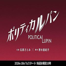 政盗鲁邦